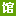 均衡对对